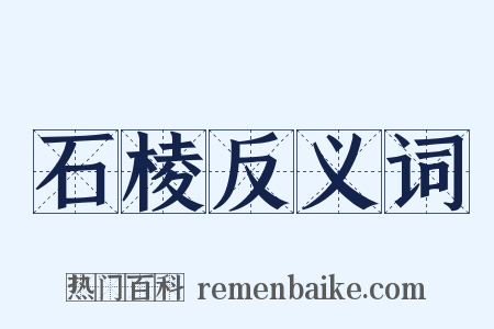 石棱反义词是什么意思的图片